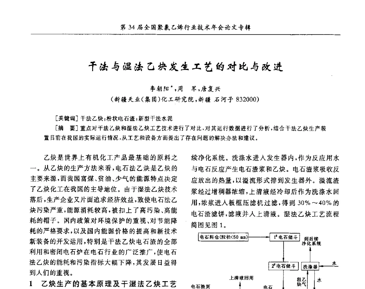 干法与湿法乙炔发生工艺的对比与改进 - 第34届全国聚氯乙烯行业技术年会暨“鑫益杯”论文交流会