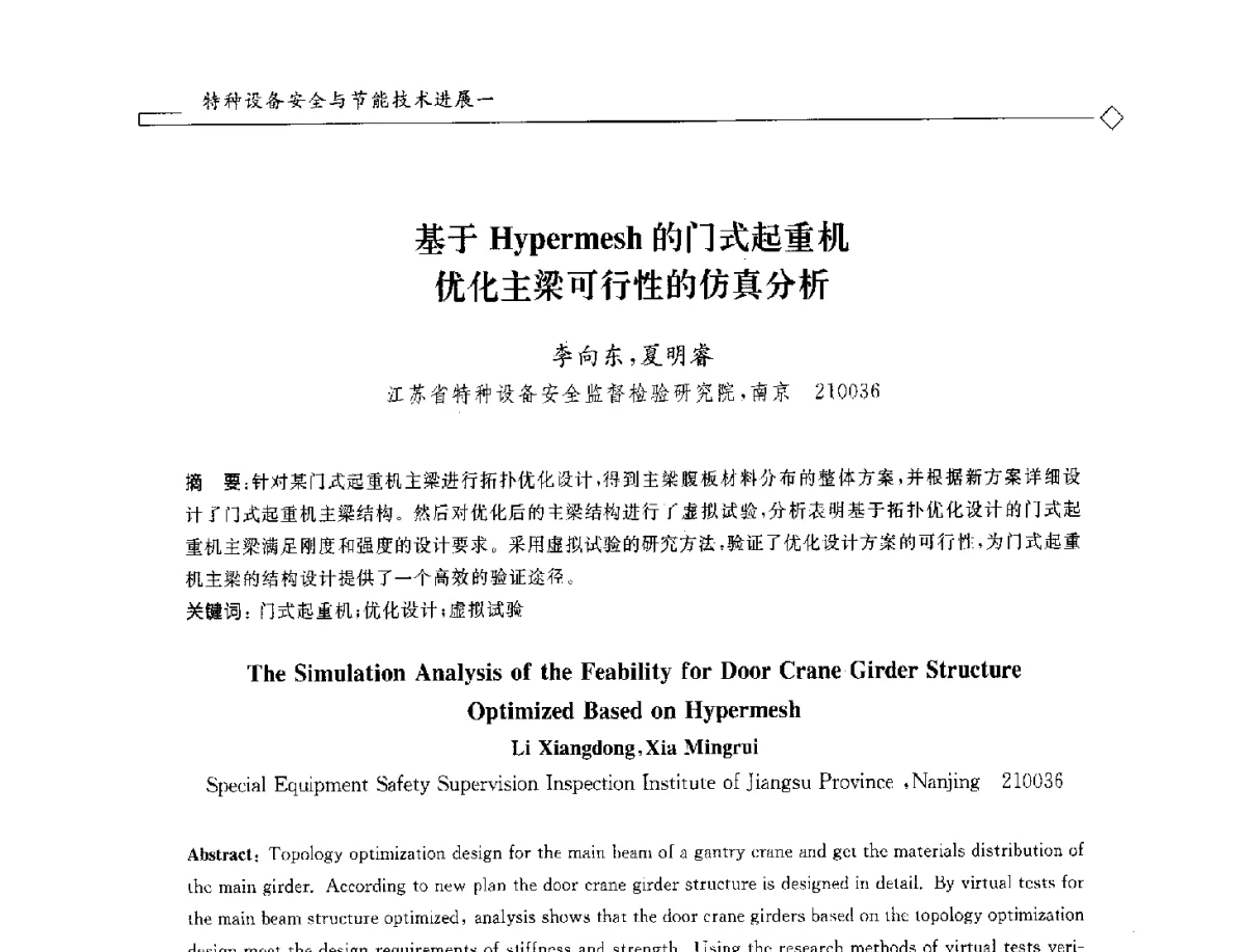 基于Hypermesh的门式起重机优化主梁可行性的仿真分析 - 2012年全国特种设备安全与节能学术会议