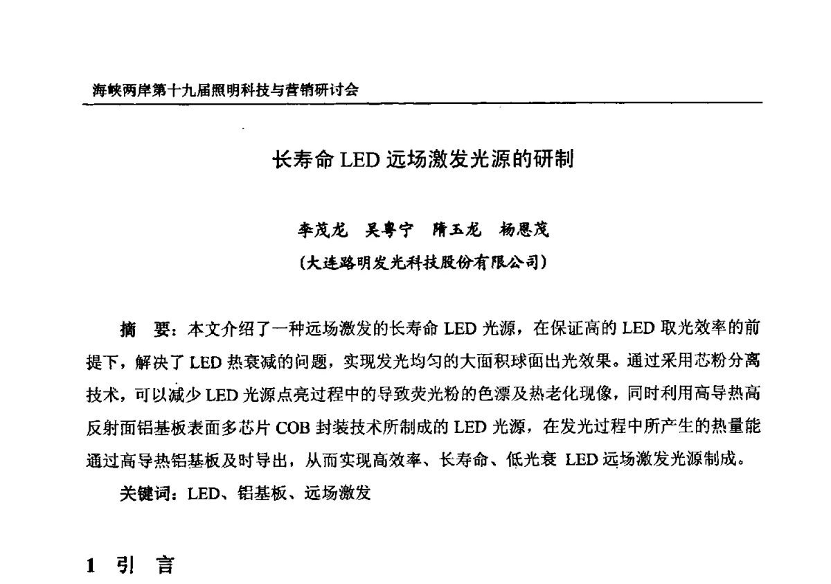 长寿命LED远场激发光源的研制 - 海峡两岸第十九届照明科技与营销研讨会