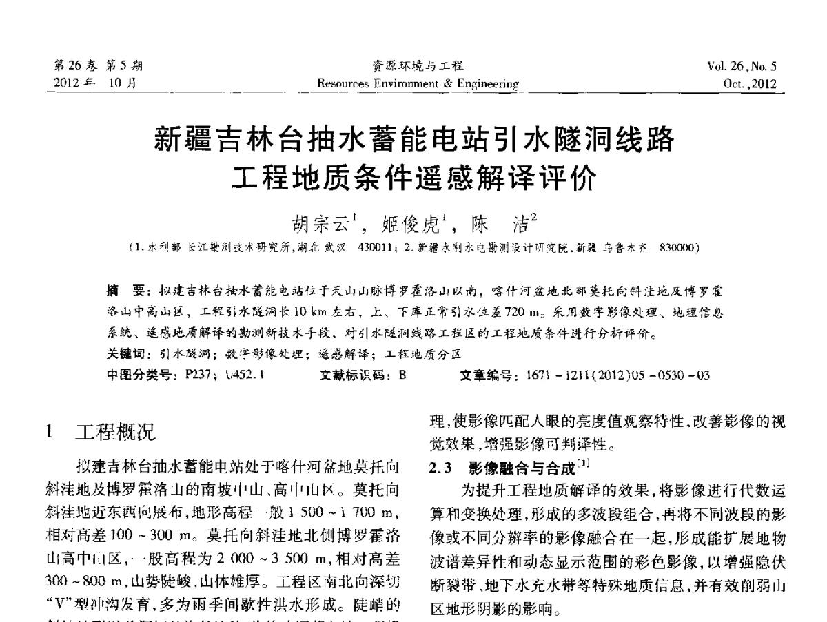 新疆吉林台抽水蓄能电站引水隧洞线路工程地质条件遥感解译评价 - 2012年中国水利学会勘测专业委员会年会暨技术交流会