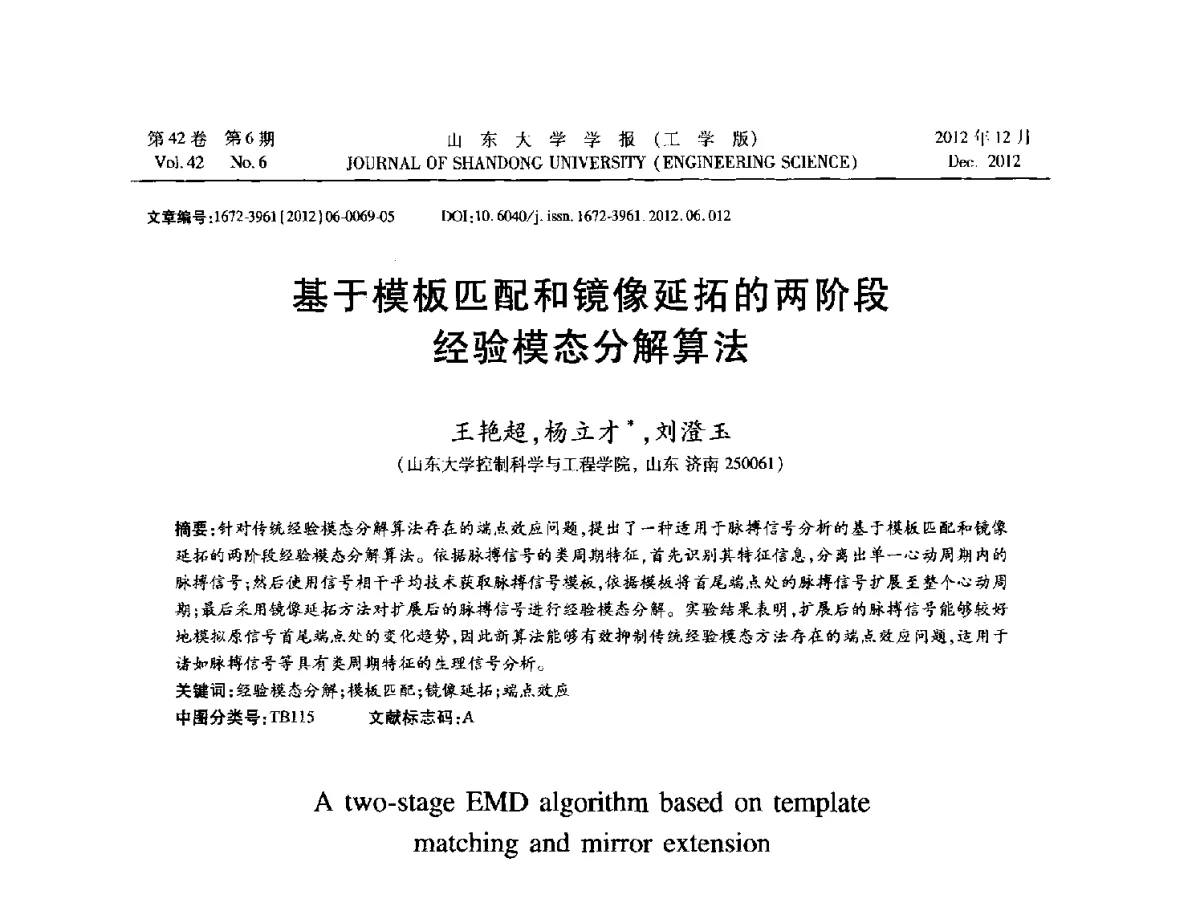 基于模板匹配和镜像延拓的两阶段经验模态分解算法 - 2012年江苏省人工智能学术会议