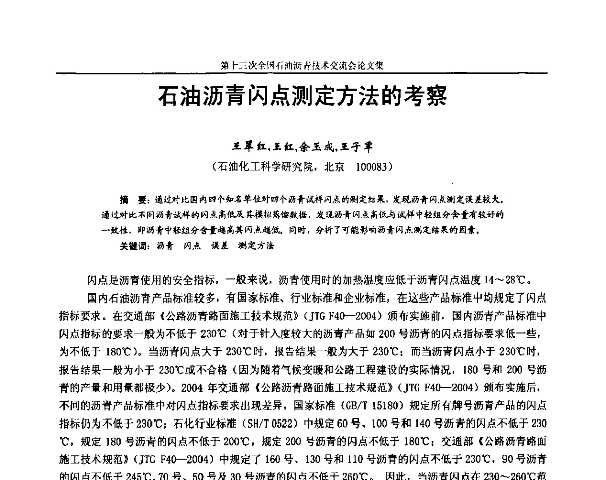 石油沥青闪点测定方法的考察 - 第十三届全国石油沥青技术交流会