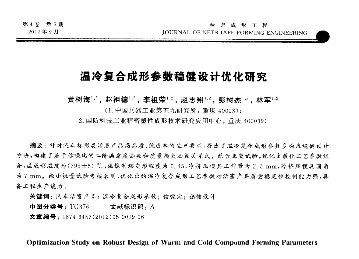 温冷复合成形参数稳健设计优化研究 - 2012国防科技工业精密塑性成形技术研讨会