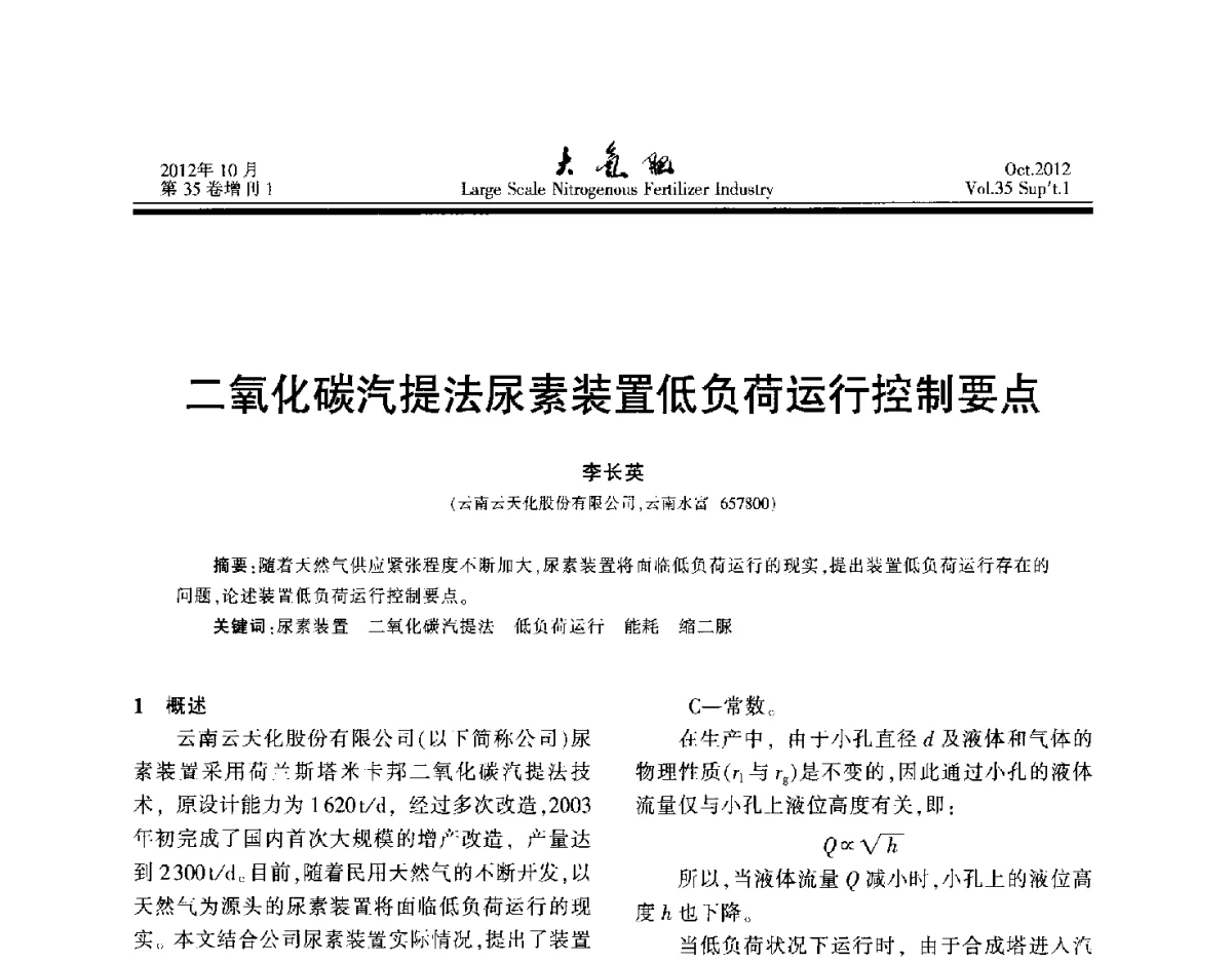 二氧化碳汽提法尿素装置低负荷运行控制要点 - 第十七届全国大型尿素装置技术年会