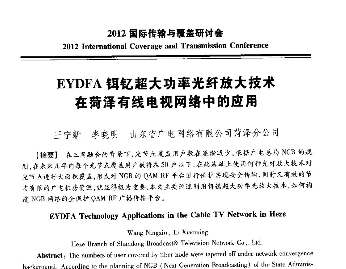 EYDFA铒钇超大功率光纤放大技术在菏泽有线电视网络中的应用 - 2012国际传输与覆盖研讨会