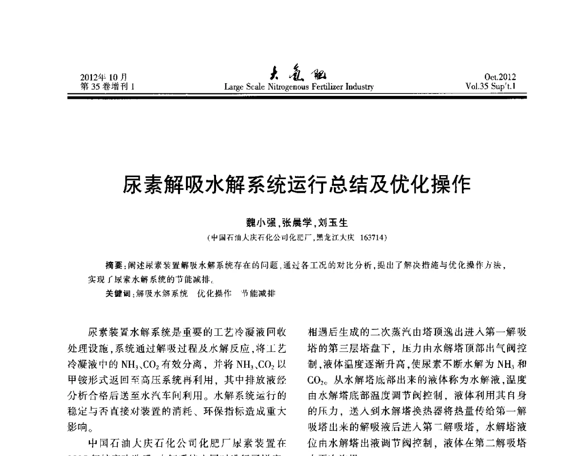 尿素解吸水解系统运行总结及优化操作 - 第十七届全国大型尿素装置技术年会
