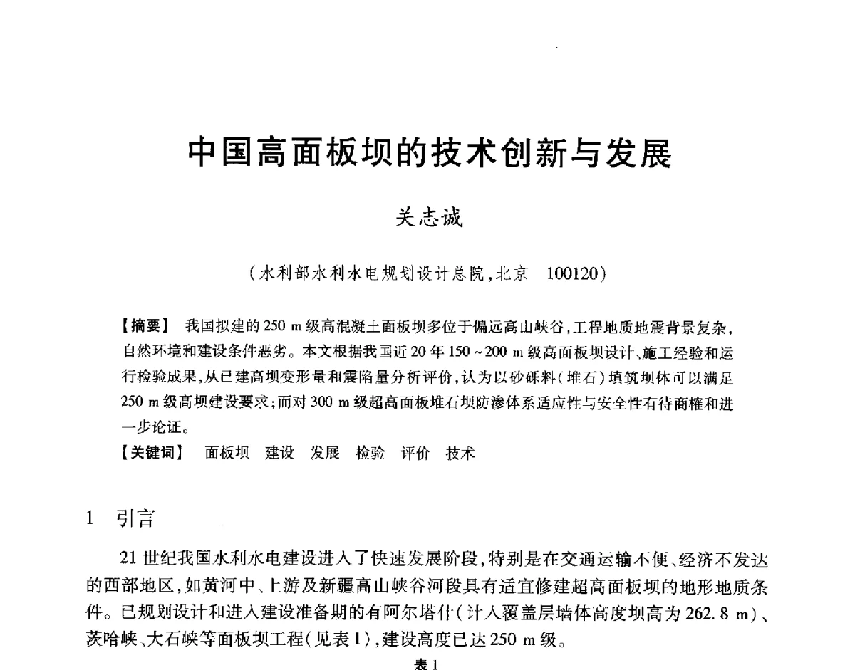 中国高面板坝的技术创新与发展 - 中国大坝协会2012学术年会