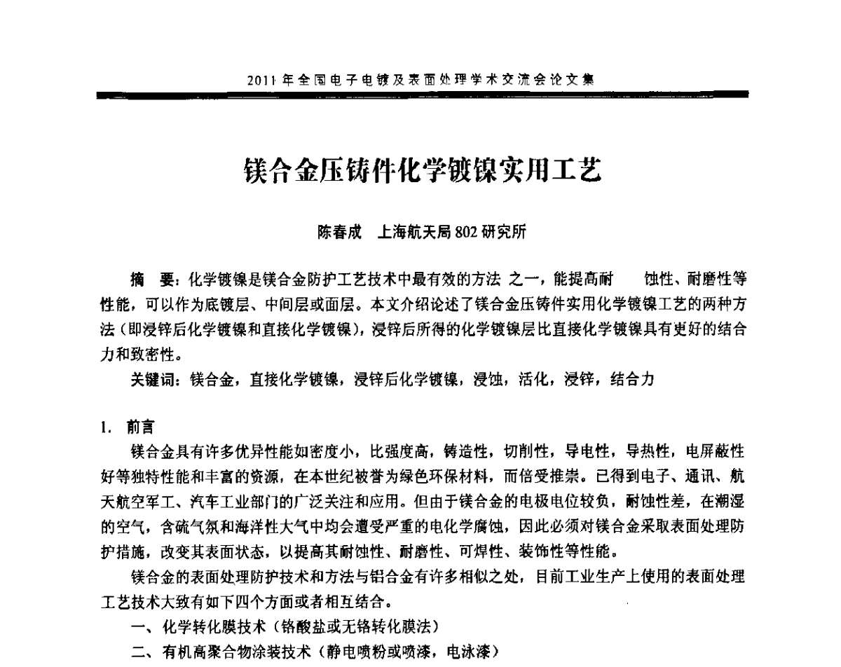 镁合金压铸件化学镀镍实用工艺 - 2011年全国电子电镀及表面处理学术交流会