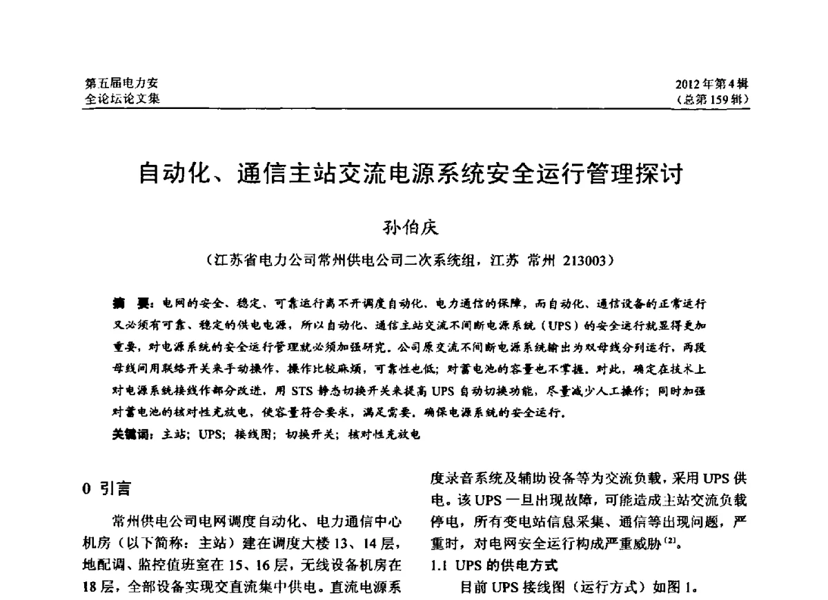 自动化、通信主站交流电源系统安全运行管理探讨 - 第五届电力安全论坛暨江苏省电机工程学会2012年学术年会