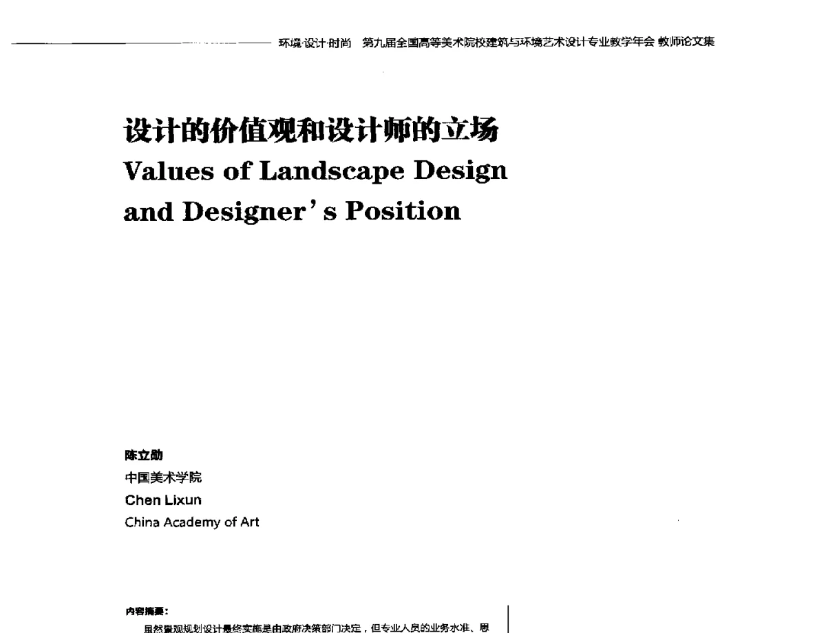 设计的价值观和设计师的立场 - 第九届全国高等美术院校建筑与环境艺术设计专业教学年会