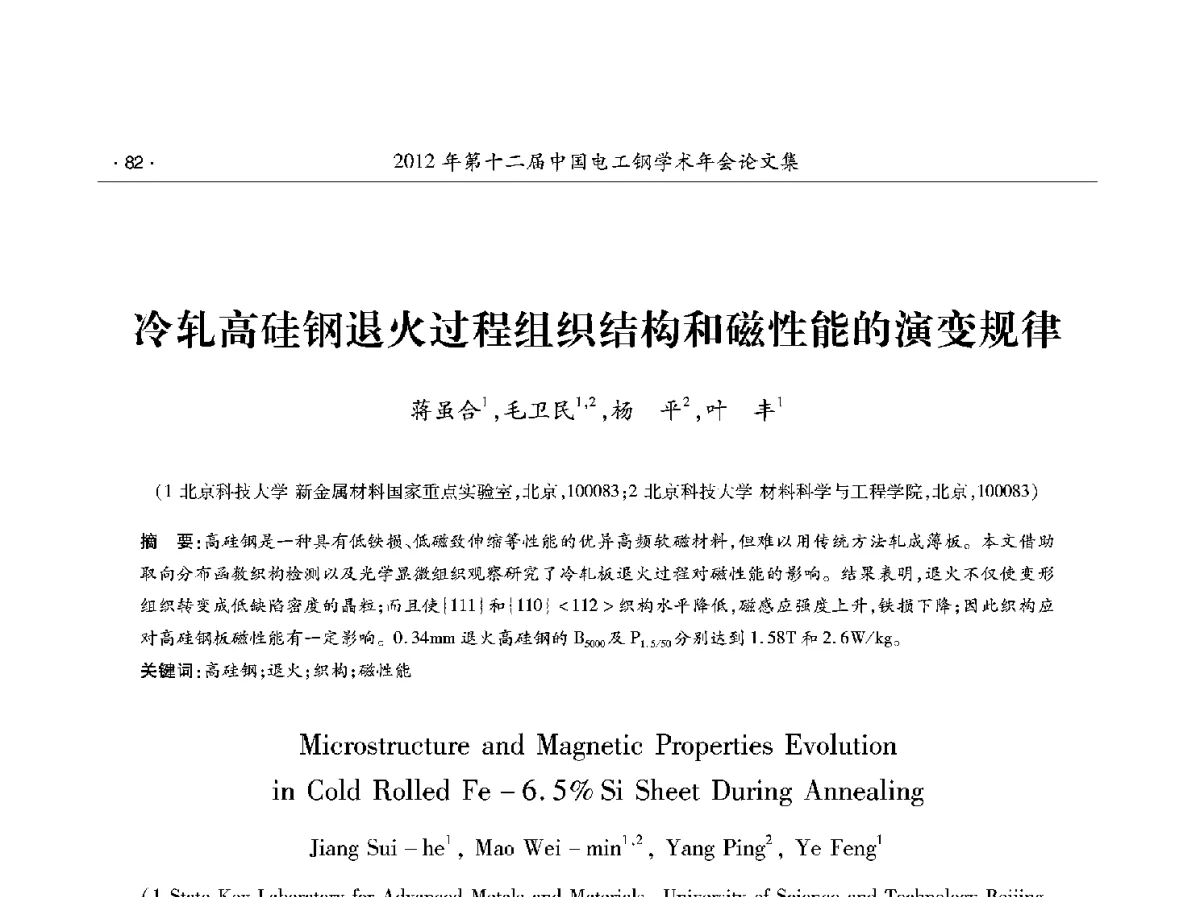 冷轧高硅钢退火过程组织结构和磁性能的演变规律 - 第十二届中国电工钢学术年会