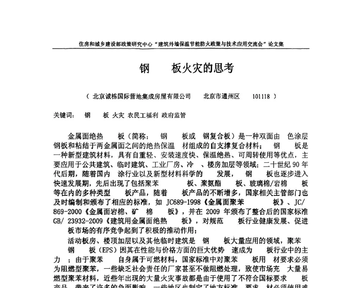 钢板火灾的思考 - 建筑外墙保温节能防火政策与技术应用交流会