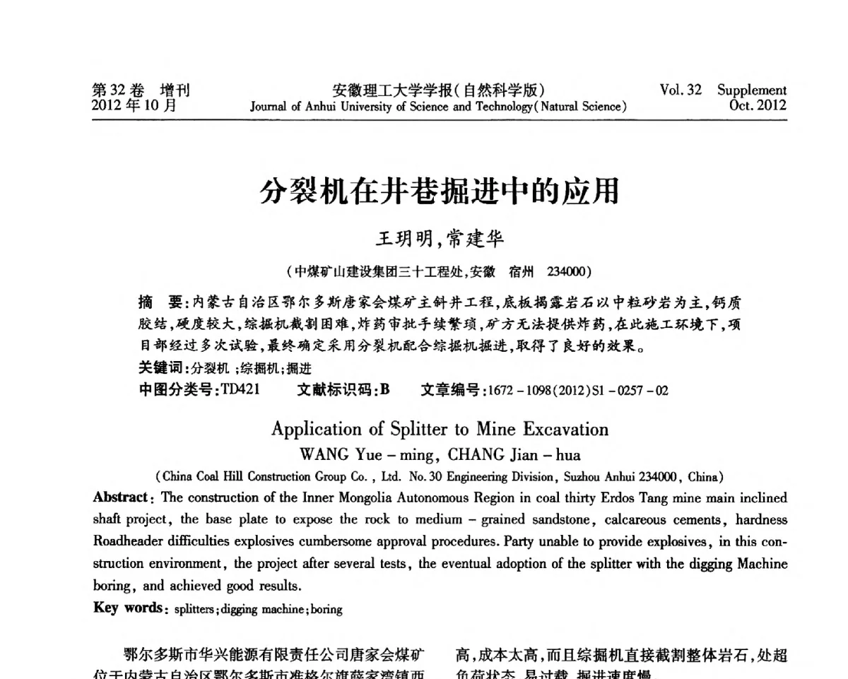 分裂机在井巷掘进中的应用 - 2012年全国矿山建设学术会议