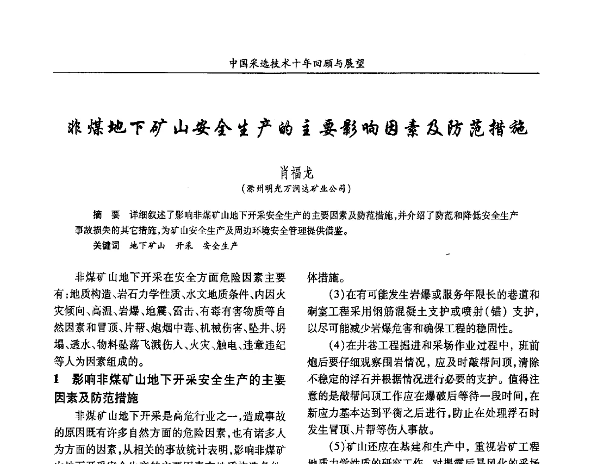 非煤地下矿山安全生产的主要影响因素及防范措施 - 2012中国矿业科技大会
