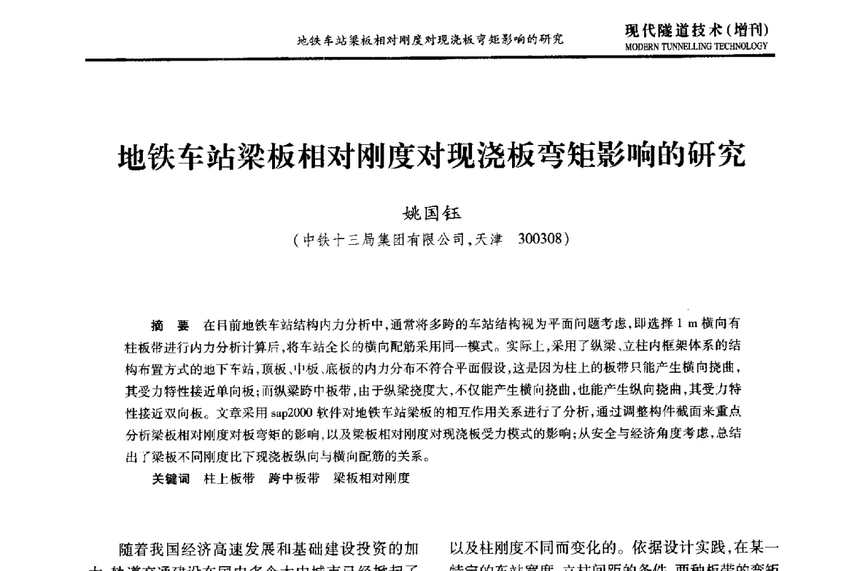 地铁车站梁板相对刚度对现浇板弯矩影响的研究 - 中国土木工程学会第十五届年会暨隧道及地下工程分会第十七届年会