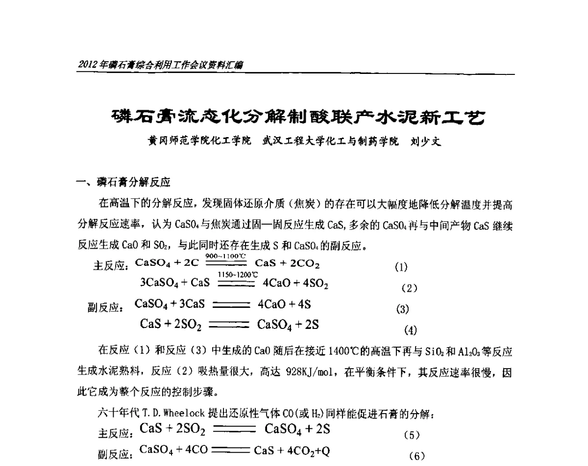 磷石膏流态化分解制酸联产水泥新工艺 - 2012年磷石膏综合利用工作会议