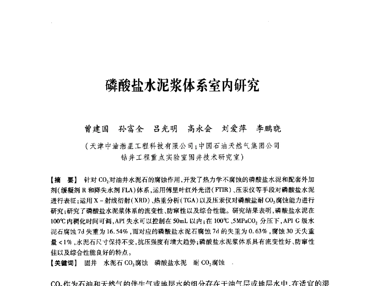 磷酸盐水泥浆体系室内研究 - 中国石油学会2012年固井技术研讨会