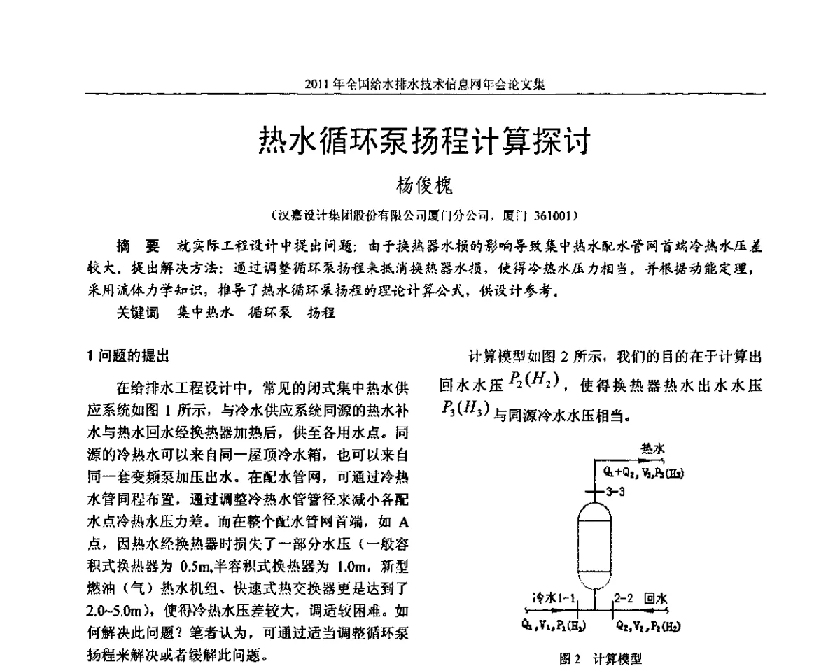 热水循环泵扬程计算探讨 - 2011全国给水排水技术信息网年会暨技术交流会