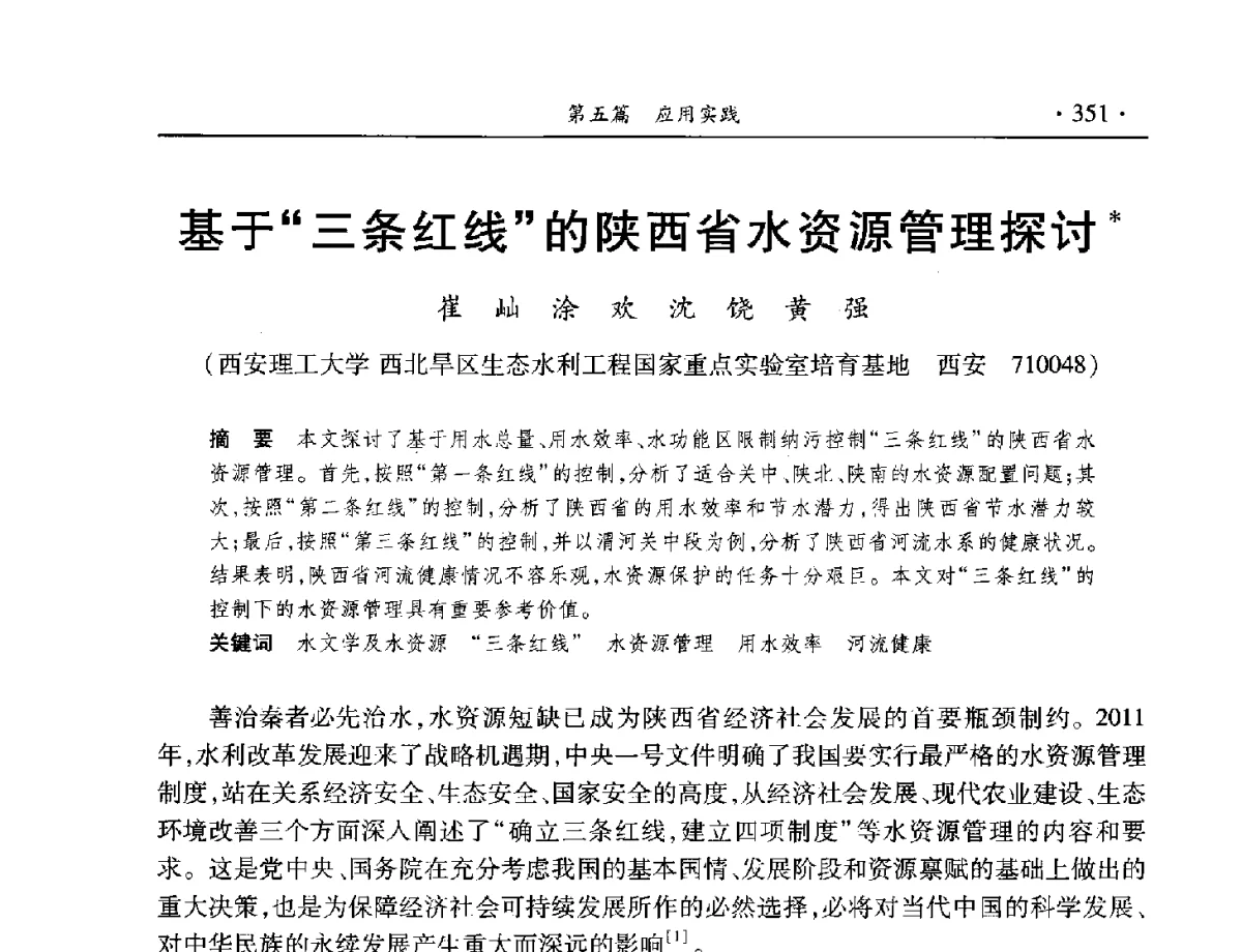 基于三条红线的陕西省水资源管理探讨 - 中国水利学会水资源专业委员会2012年年会暨学术研讨会