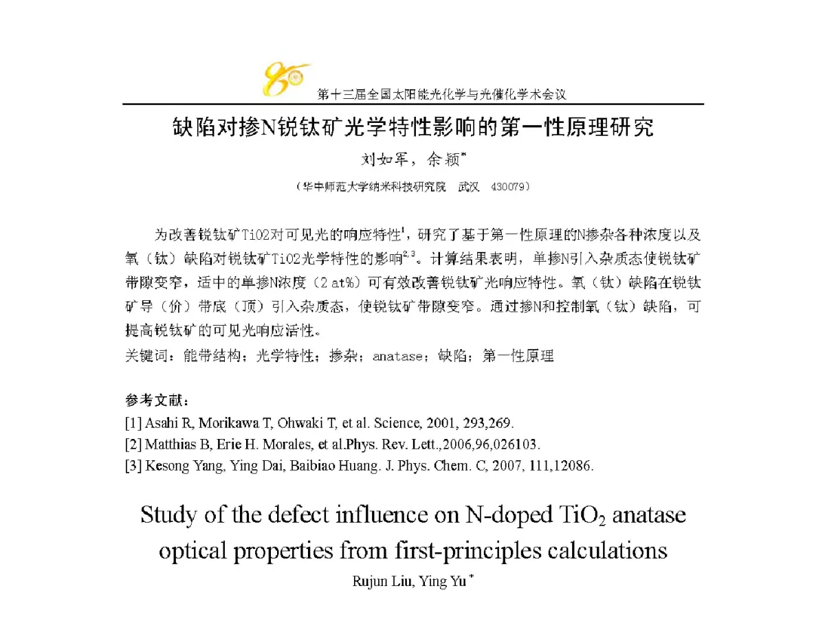 缺陷对掺N锐钛矿光学特性影响的第一性原理研究 - 第十三届全国太阳能光化学与光催化学术会议