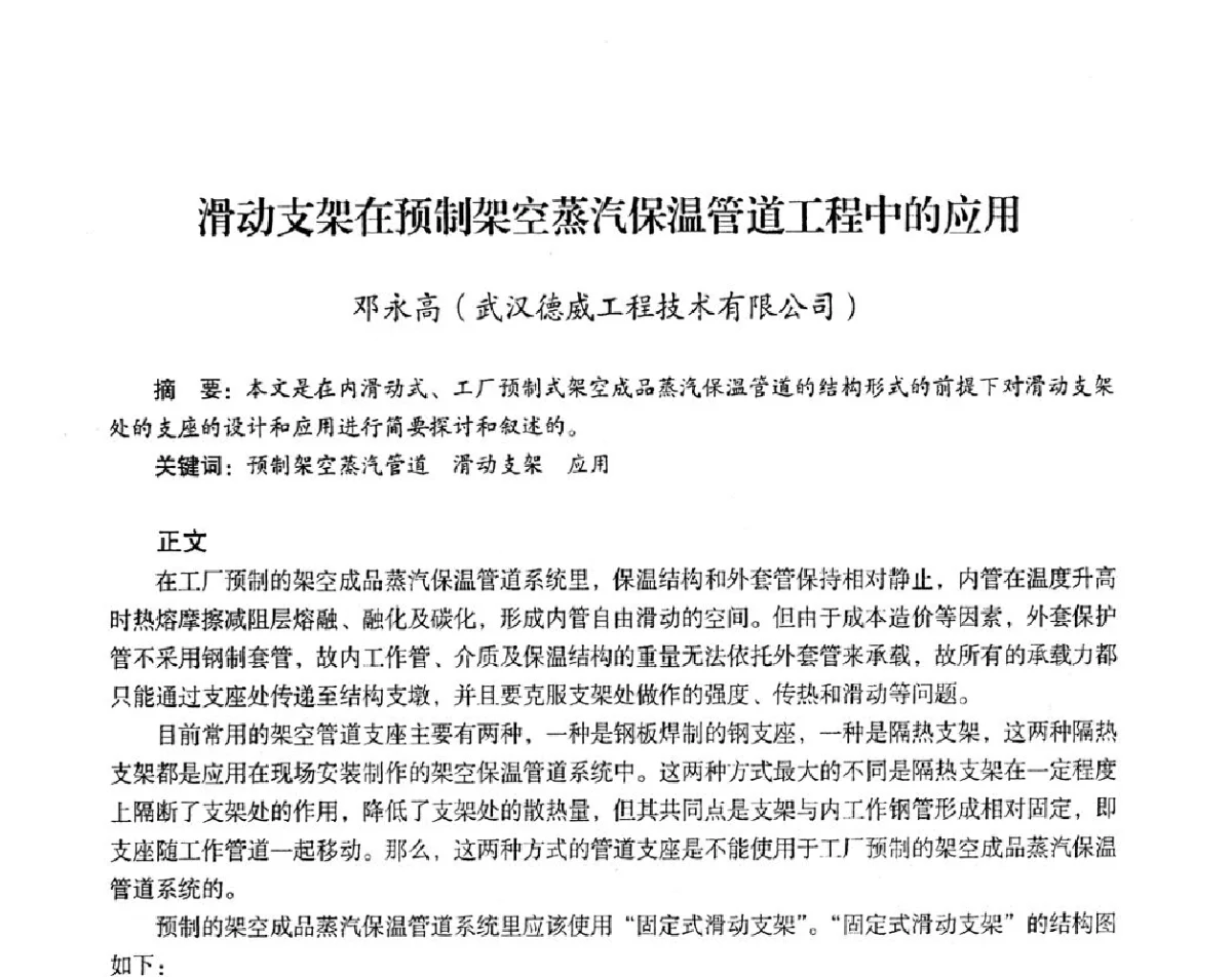 滑动支架在预制架空蒸汽保温管道工程中的应用 - 2012年热电联产节能降耗新技术研讨会