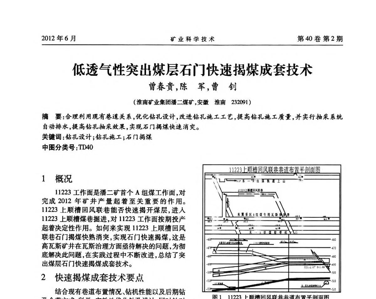 低透气性突出煤层石门快速揭煤成套技术 - 安徽省煤炭学会通风安全专业委员会六届三次学术交流会