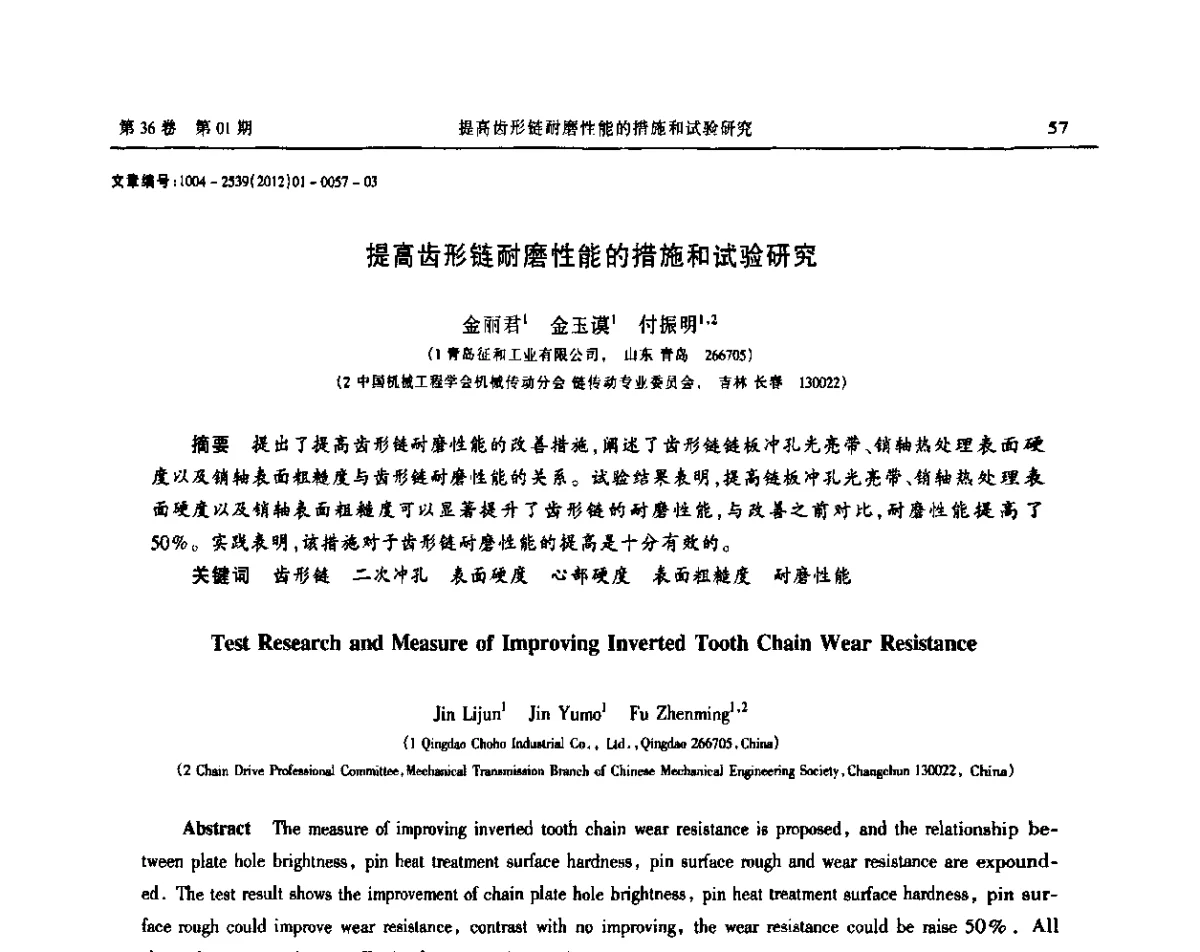 提高齿形链耐磨性能的措施和试验研究 - 2012全国链传动学术研讨会