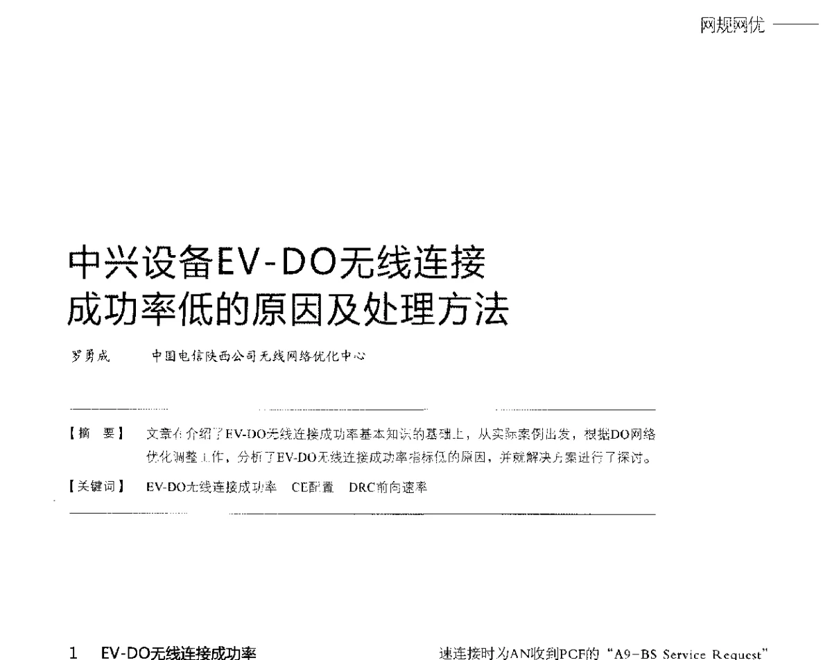 中兴设备EV-DO无线连接成功率低的原因及处理方法 - 2012中国国际信息通信展览会