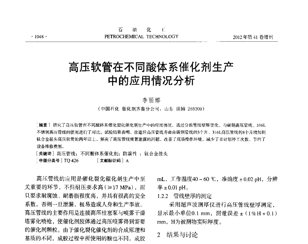 高压软管在不同酸体系催化剂生产中的应用情况分析 - 中国化工学会2012年石油化工学术年会
