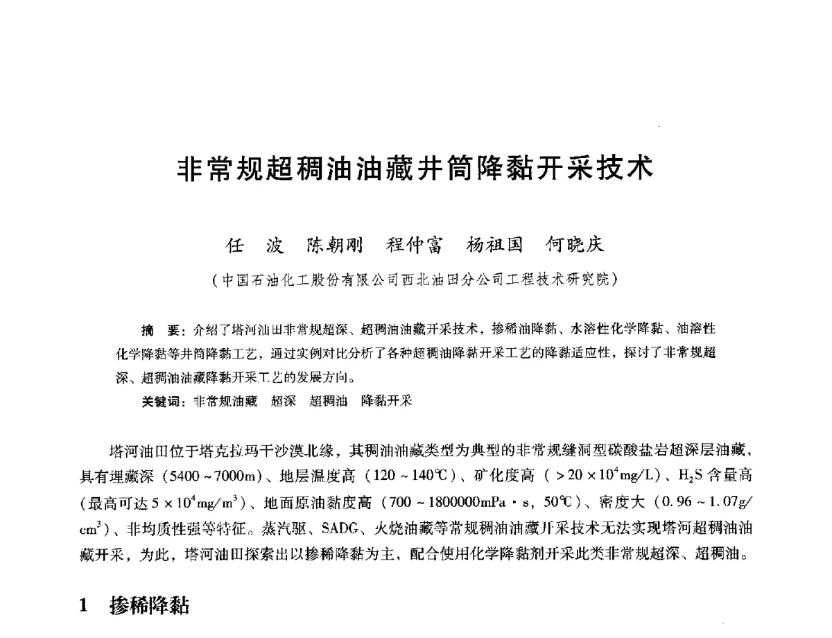 非常规超稠油油藏井筒降黏开采技术 - 第十六届五省(市、区)稠油开采技术研讨会