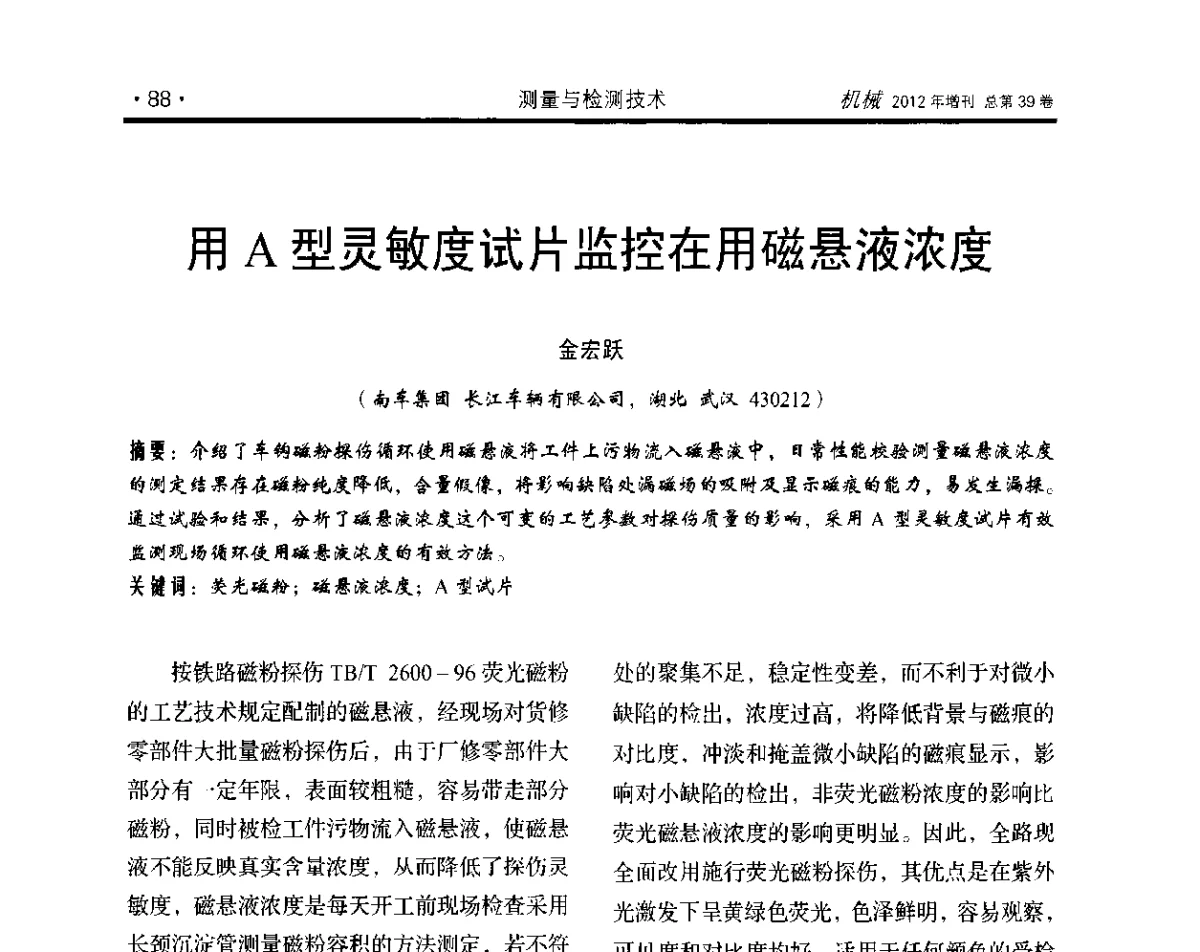 用A型灵敏度试片监控在用磁悬液浓度 - 2012年全国地方机械工程学会学术年会