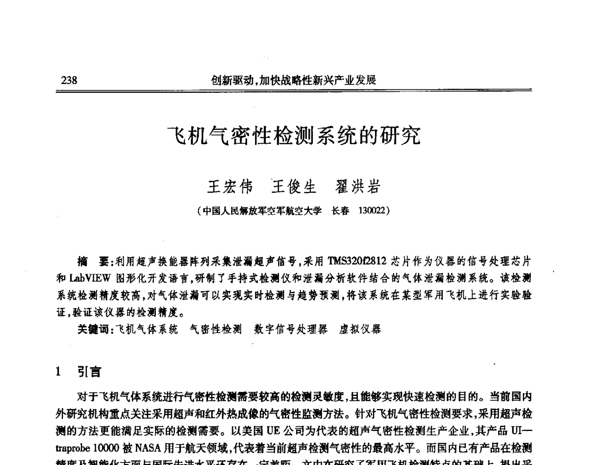 飞机气密性检测系统的研究 - 吉林省第七届科学技术学术年会