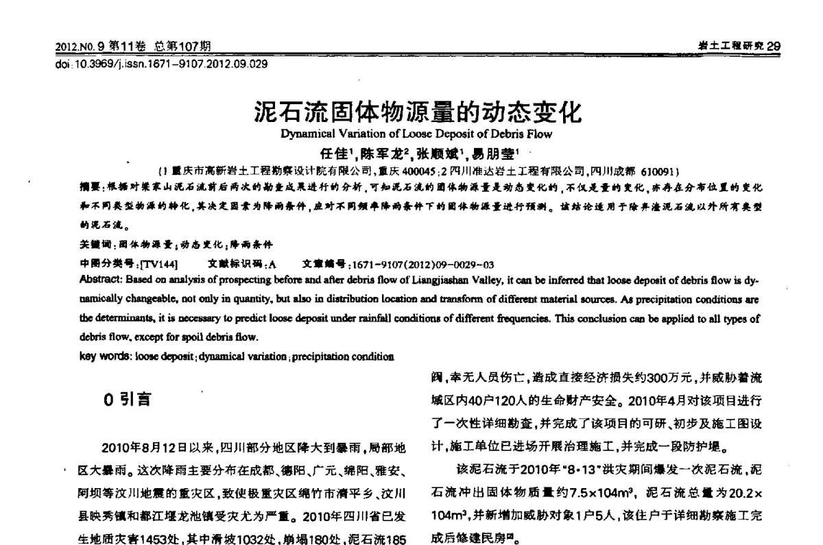 泥石流固体物源量的动态变化 - 2012重庆岩土力学与工程学术会议