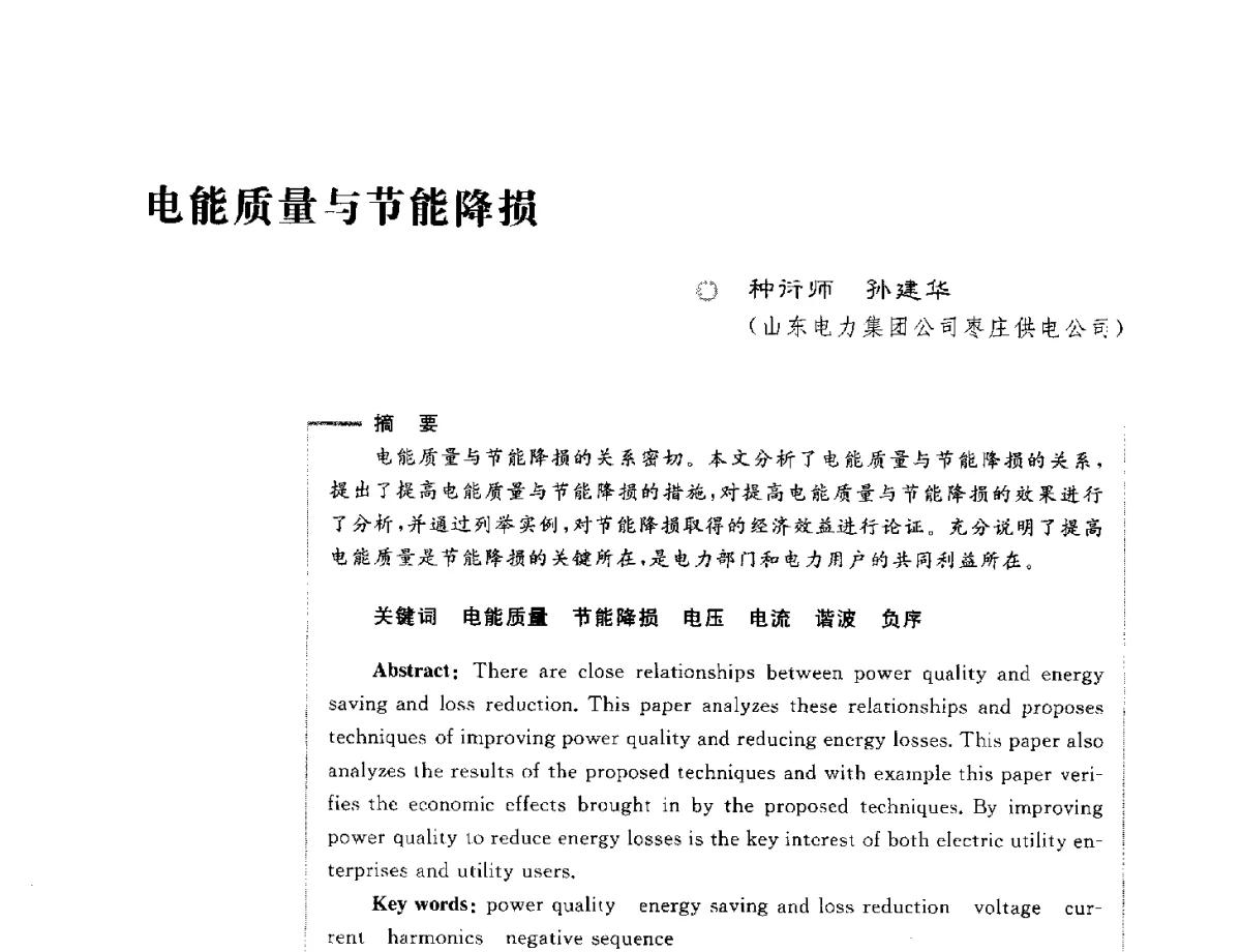 电能质量与节能降损 - 第六届电能质量国际研讨会