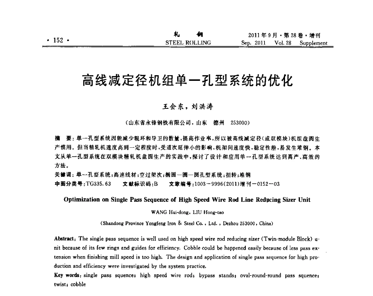 高线减定径机组单一孔型系统的优化 - 2011年全国线材学术研讨会