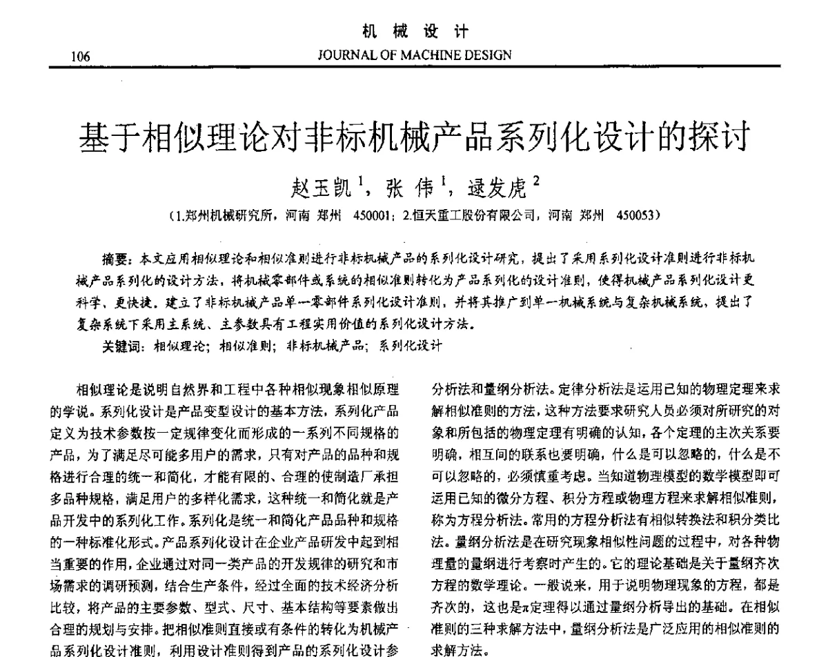 基于相似理论对非标机械产品系列化设计的探讨 - 第十六届全国机械设计年会