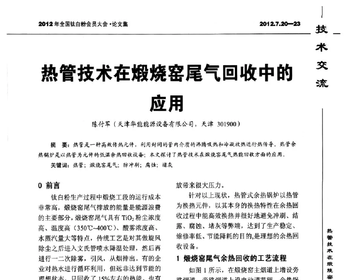 热管技术在煅烧窑尾气回收中的应用 - 2012年国家化工行业生产力促进中心钛白分中心会员大会