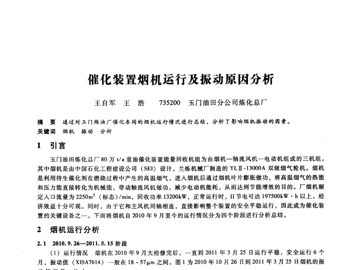 催化装置烟机运行及振动原因分析 - 第九届全国设备与维修工程学术会议暨第十五届全国设备监测与诊断学术会议