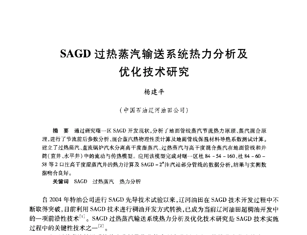 SAGD过热蒸汽输送系统热力分析及优化技术研究 - 中加重油和油砂技术交流会