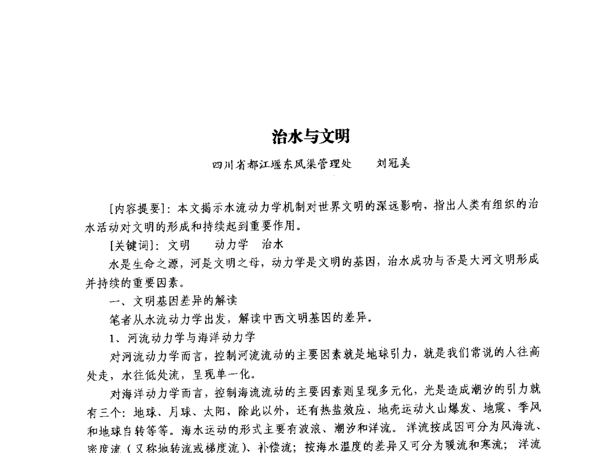 治水与文明 - 治水与中华文明暨李仪祉水利思想研讨会