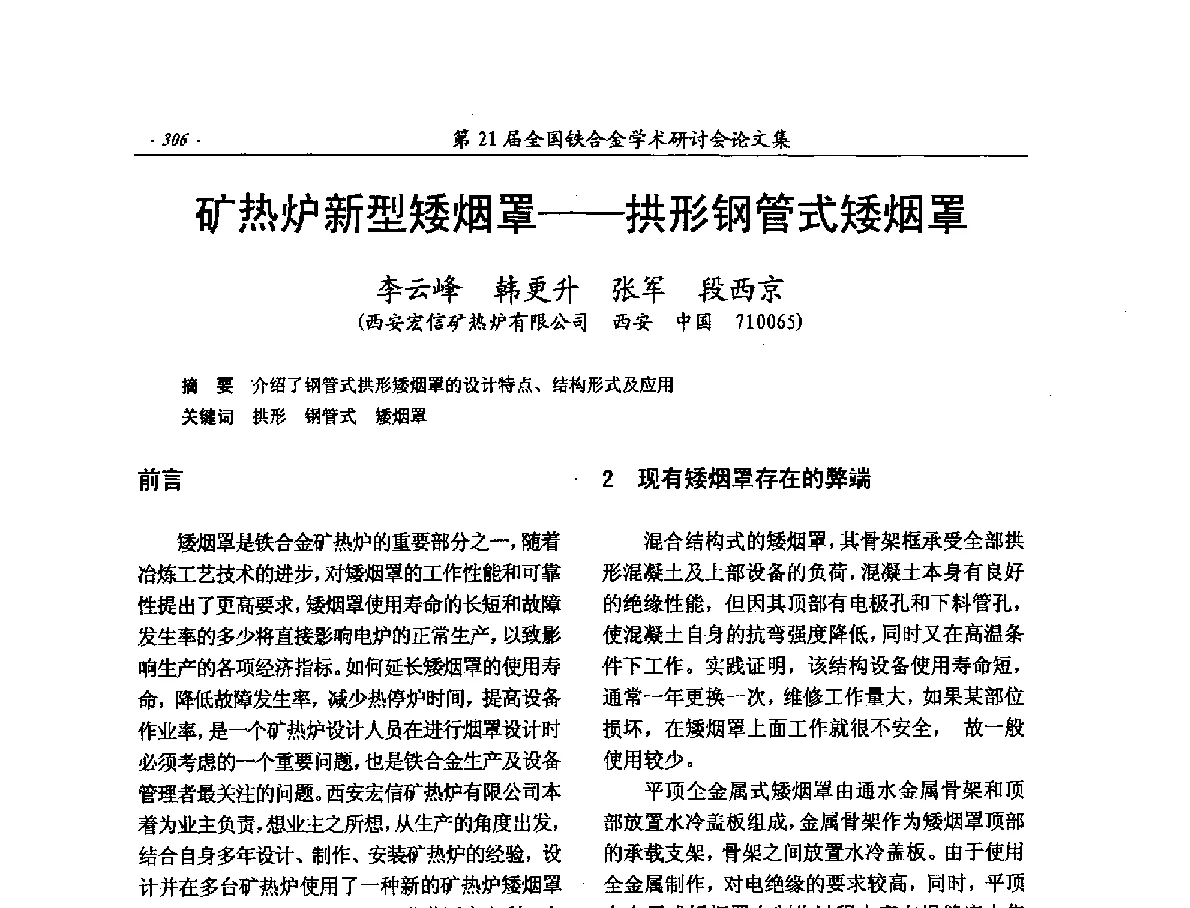 矿热炉新型矮烟罩--拱形钢管式矮烟罩 - 第21届全国铁合金学术研讨会