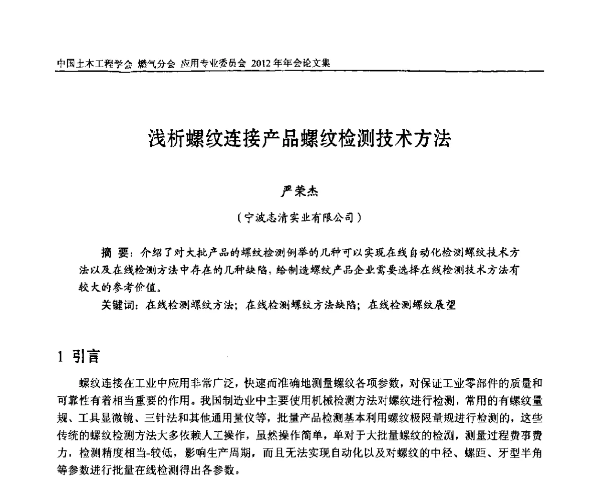 浅析螺纹连接产品螺纹检测技术方法 - 中国土木工程学会燃气分会应用专业委员会、中国土木工程学会燃气分会燃气供热专业委员会2012年会