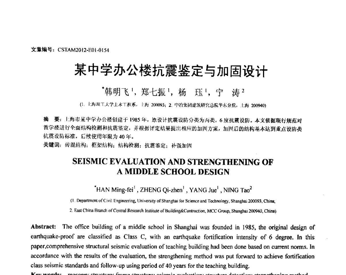 某中学办公楼抗震鉴定与加固设计 - 第21届全国结构工程学术会议