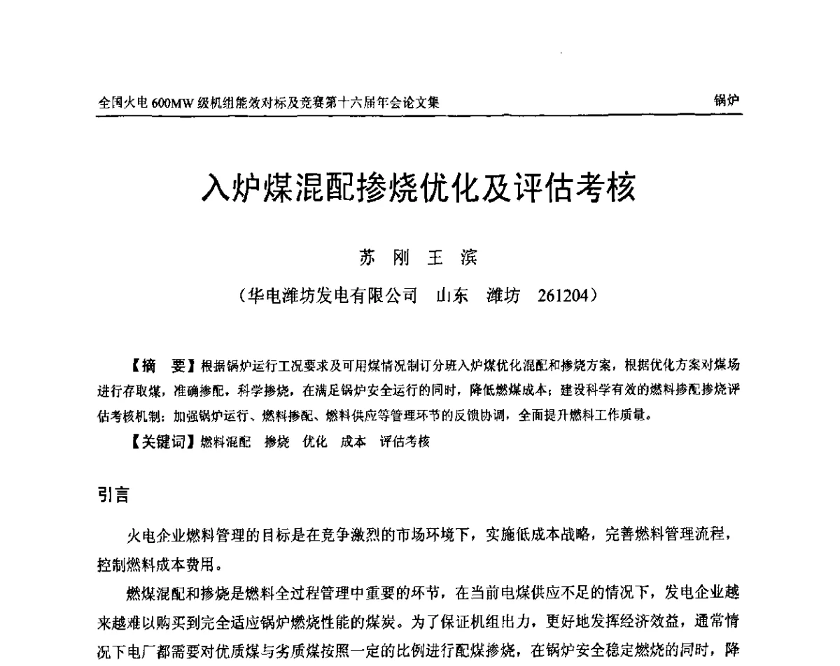 入炉煤混配掺烧优化及评估考核 - 全国火电600MW级机组能效对标及竞赛第十六届年会
