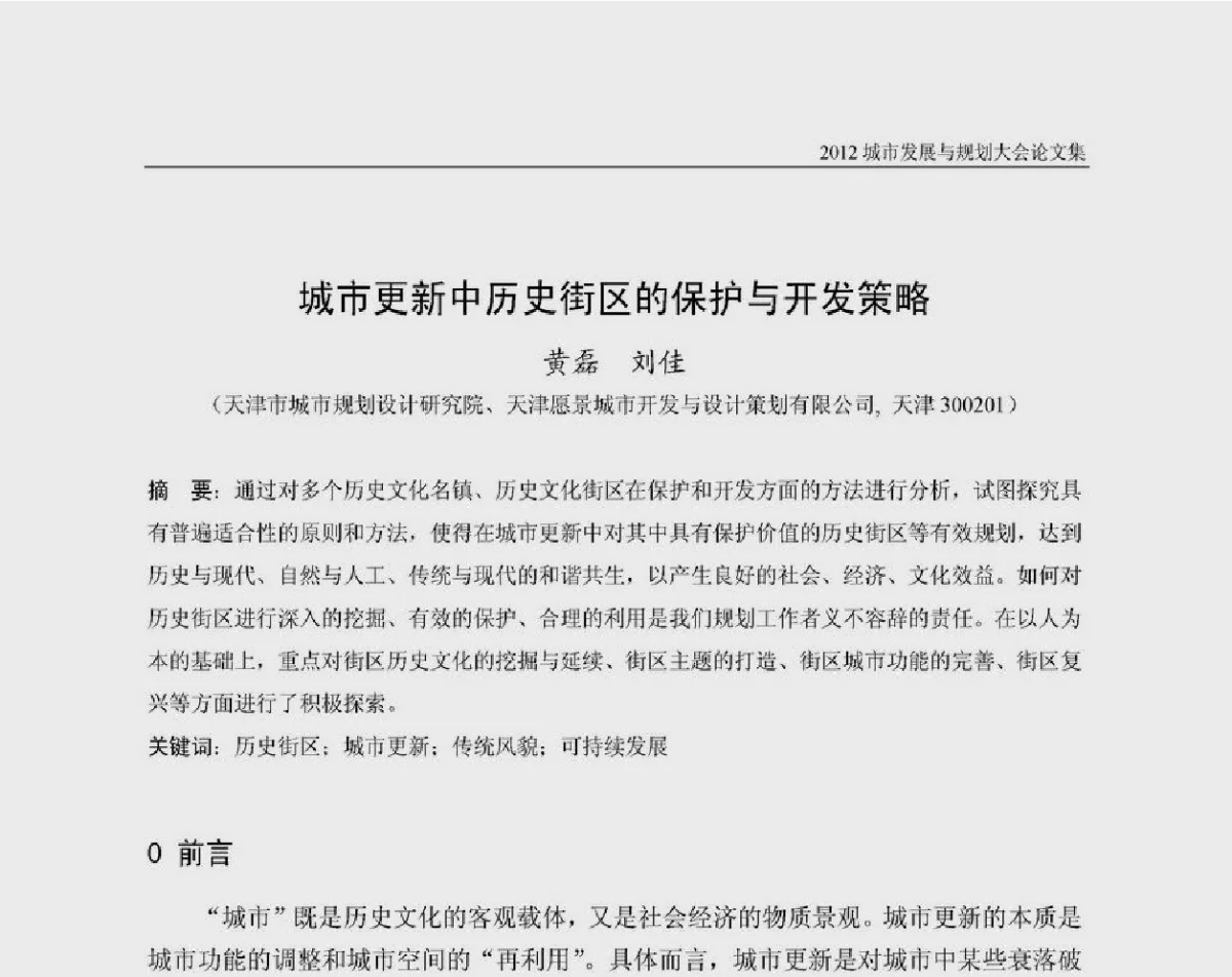 城市更新中历史街区的保护与开发策略 - 2012城市发展与规划大会