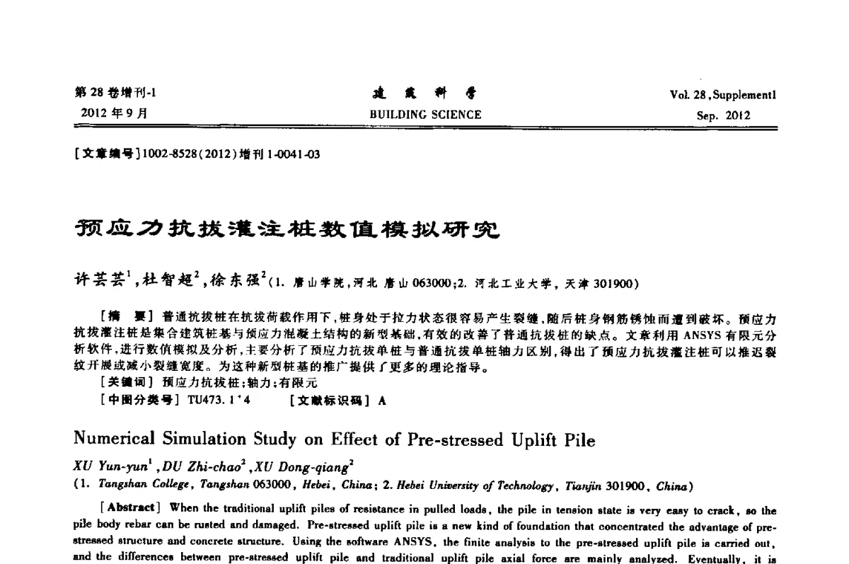 预应力抗拔灌注桩数值模拟研究 - 中国建筑学会地基基础分会2012年学术年会