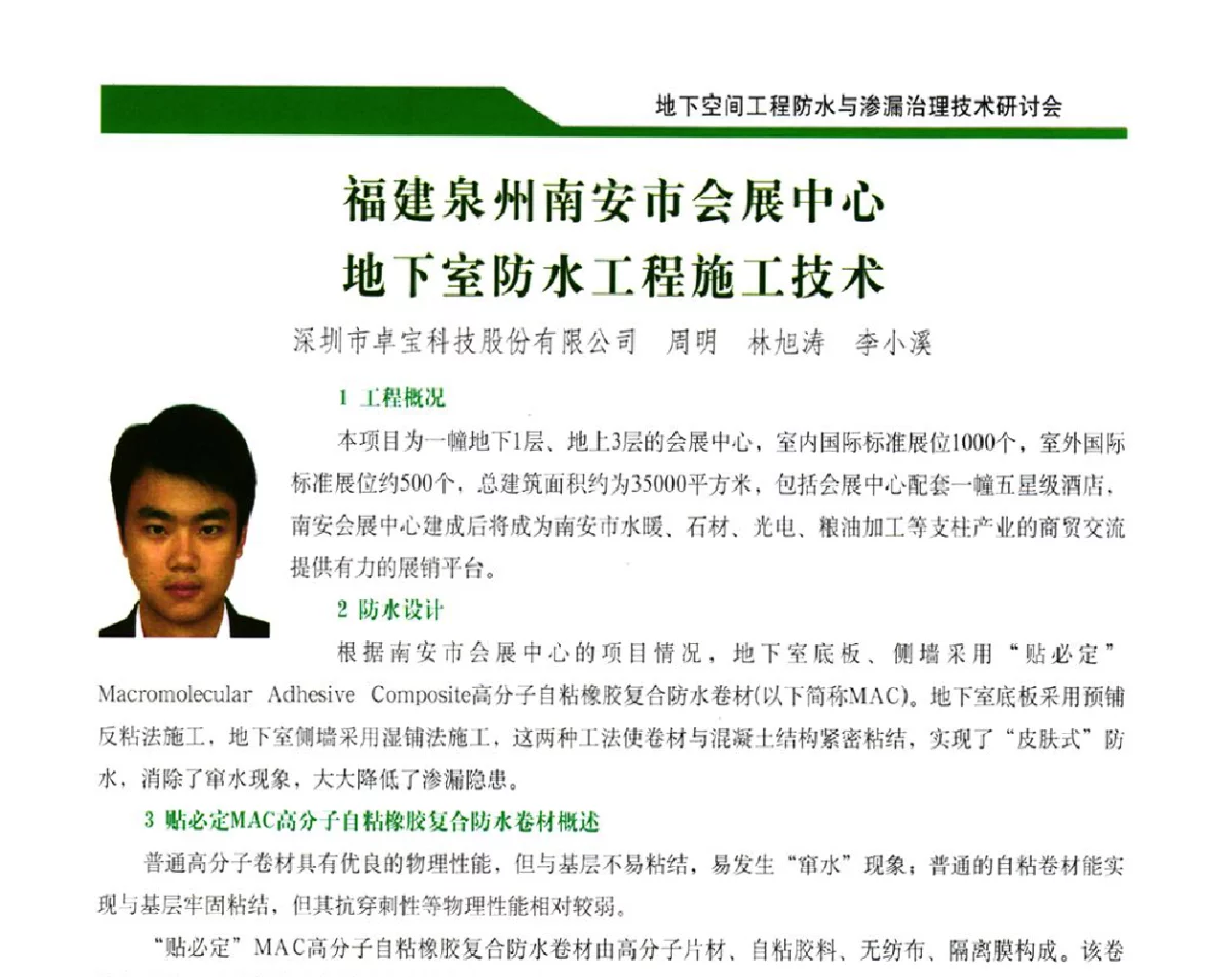 福建泉州南安市会展中心地下室防水工程施工技术 - 2012地下空间工程防水与渗漏治理技术研讨会