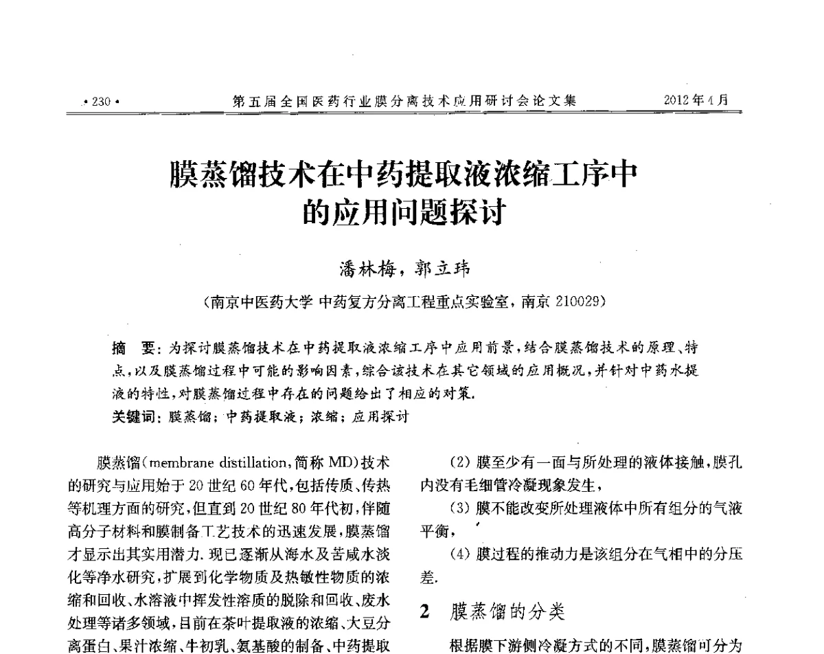 膜蒸馏技术在中药提取液浓缩工序中的应用问题探讨 - 第五届全国医药行业膜分离技术应用研讨会