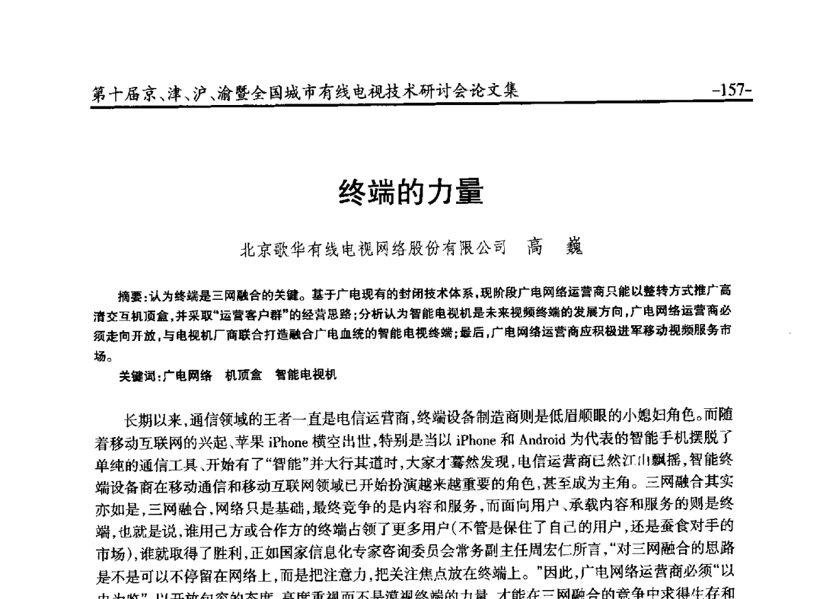 终端的力量 - 第十届京、津、沪、渝有线电视技术研讨会暨第十届全国城市有线电视技术研讨会
