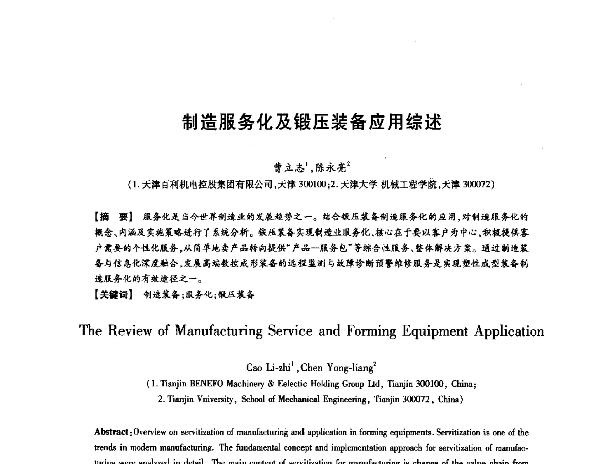 制造服务化及锻压装备应用综述 - 第八届华北(扩大)六省市区塑性加工学术年会